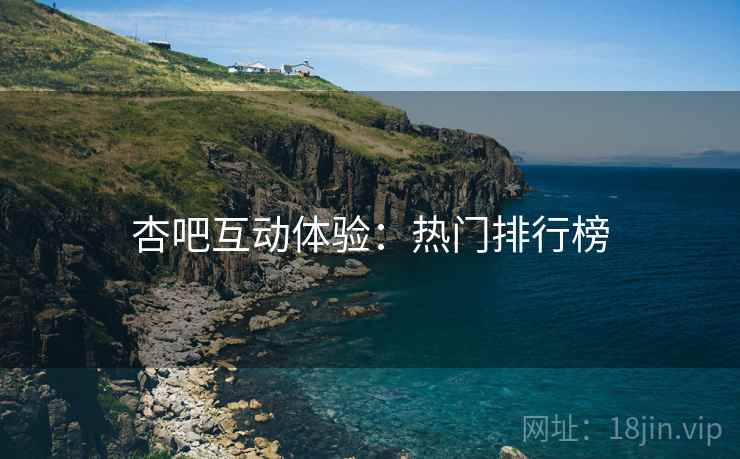 杏吧互动体验：热门排行榜