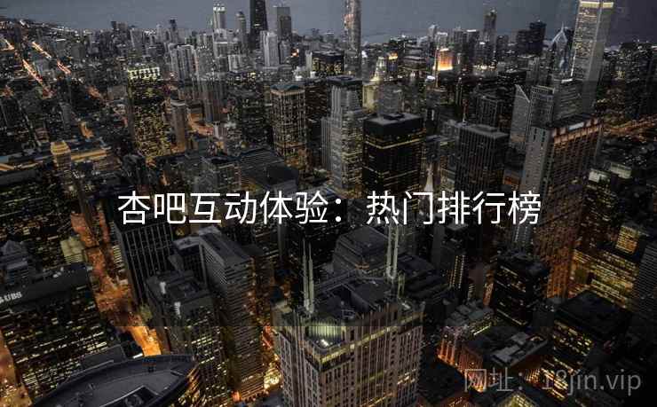 杏吧互动体验：热门排行榜