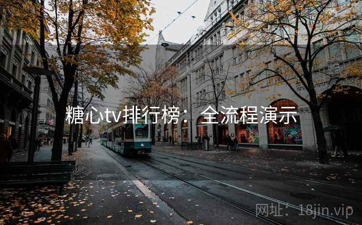 糖心tv排行榜：全流程演示