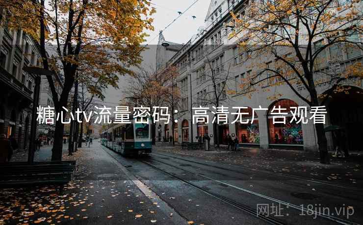 糖心tv流量密码：高清无广告观看